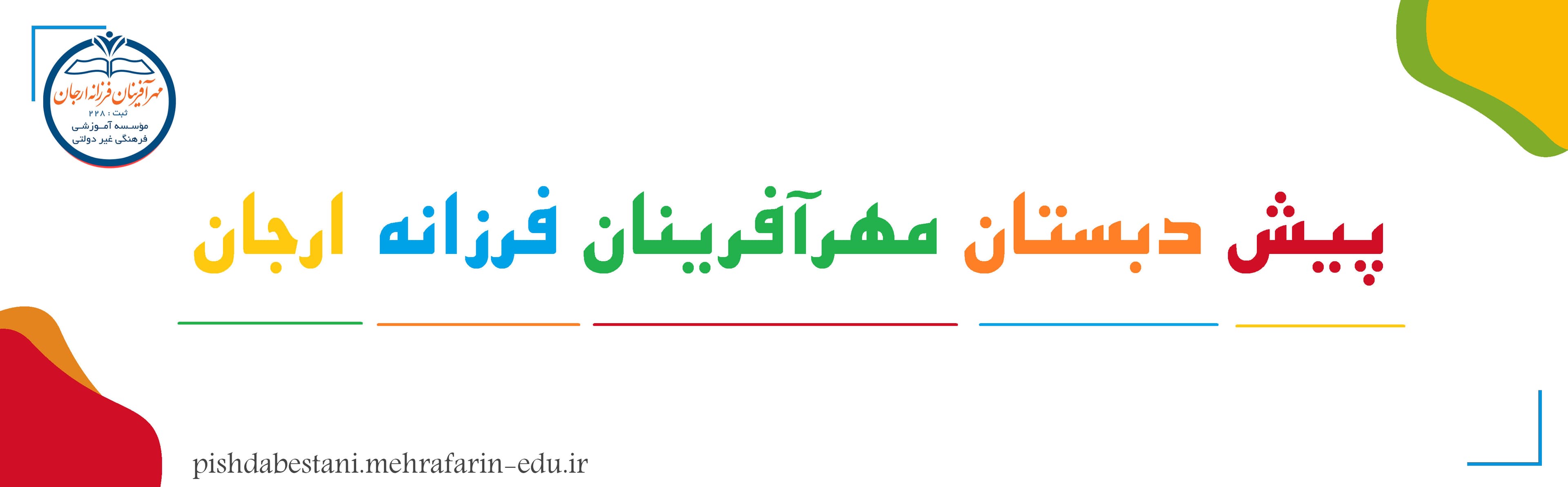 پیش دبستان مهرآفرینان فرزانه ارجان
