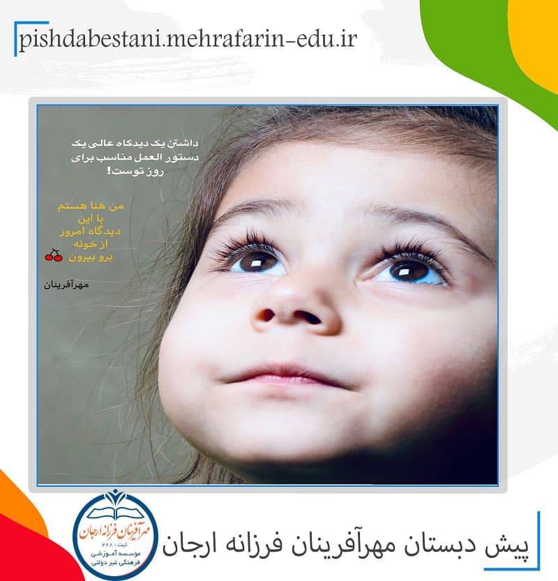 پیش دبستان مهرآفرینان فرزانه ارجان